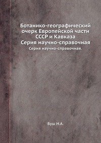 Ботанико-географический очерк Европейской части СССР и Кавказа