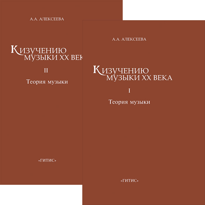 А. А. Алексеева - «К изучению музыки XX века. В 2 частях (комплект из 2 книг)»