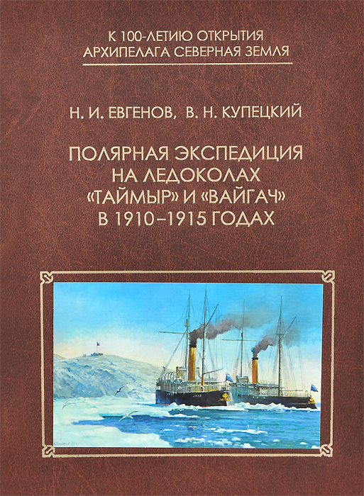 Н. И. Евгенов, В. Н. Купецкий - «Полярная экспедиция на ледоколах 