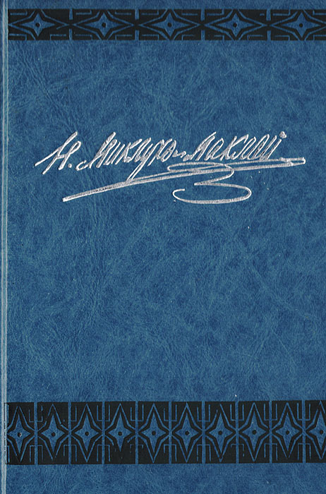 Н. Н. Миклухо-Маклай - «Н. Н. Миклухо-Маклай. Путешествия 1870-1874 гг. Дневники, путевые заметки, отчеты»