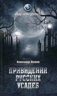 Волков Александр - «Привидения русских усадеб. И не только...»