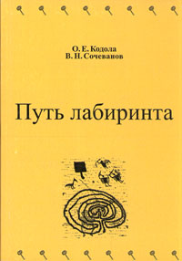 О. Е. Кодола, В. Н. Сочеванов - «Путь лабиринта»