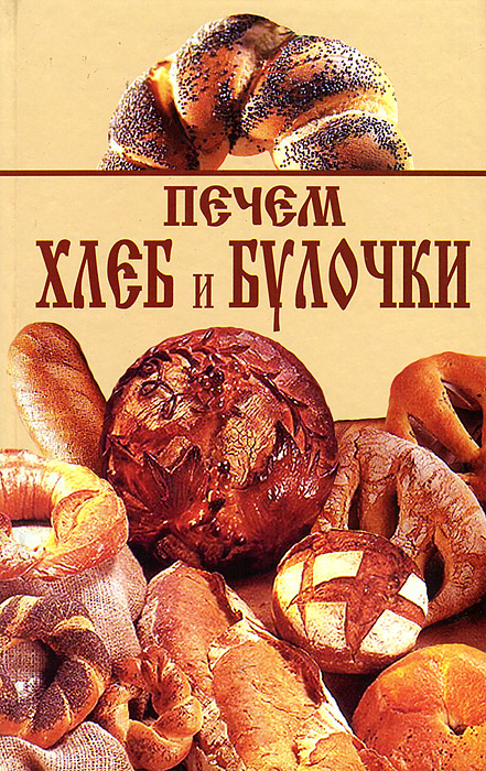 Печем хлеб и булочки