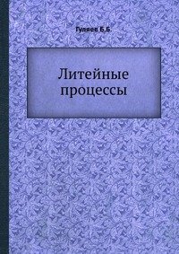 Б. Б. Гуляев - «Литейные процессы»