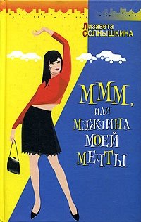Лизавета Солнышкина - «МММ, или мужчина моей мечты»