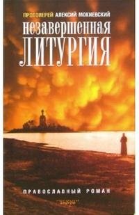Протоиерей Алексий Мокиевский - «Незавершенная литургия»