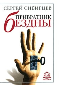 Сергей Сибирцев - «Привратник Бездны»