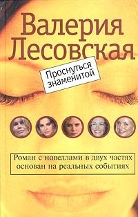 Валерия Лесовская - «Проснуться знаменитой»