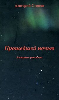 Дмитрий Стонов - «Прошедшей ночью. Лагерные рассказы»