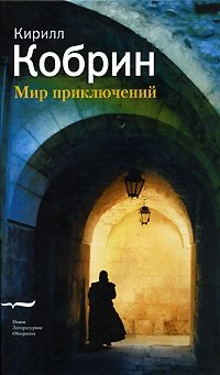 Кирилл Кобрин - «Мир приключений»