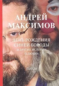 Андрей Максимов - «День рождения Синей Бороды и другие истории о любви»