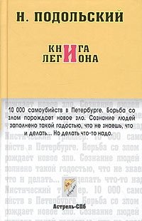Н. Подольский - «Книга легиона»