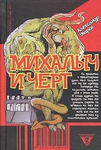 Александр Уваров - «Михалыч и черт»