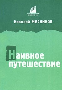 Николай Мясников - «Наивное путешествие»