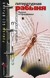 Наталья Сорбатская - «Литературная рабыня. Будни и праздники»