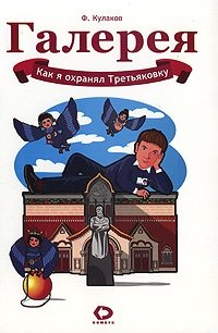 Ф. Кулаков - «Как я охранял Третьяковку»