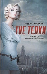 Сергей Минаев - «The Телки. Повесть о ненастоящей любви»