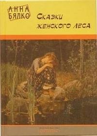 Анна Бялко - «Сказки женского леса»