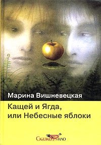 Марина Вишневецкая - «Кащей и Ягда, или Небесные яблоки»