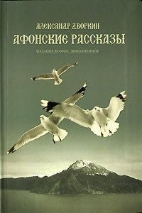 Александр Дворкин - «Афонские рассказы»