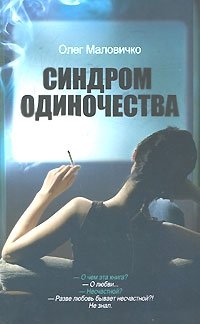 Олег Маловичко - «Синдром одиночества»
