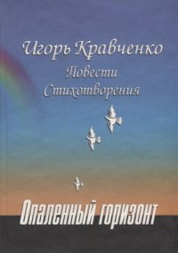 И. Г. Кравченко - «Опаленный горизонт. Повести. Стихотворения»