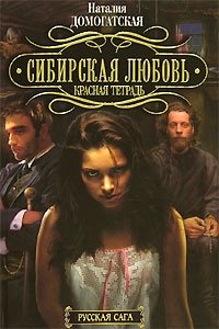 Сибирская любовь. Красная тетрадь