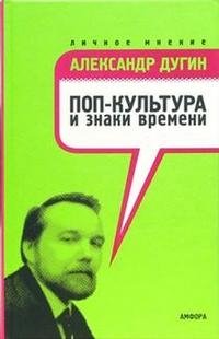 Александр Дугин - «Поп-культура и знаки времени»