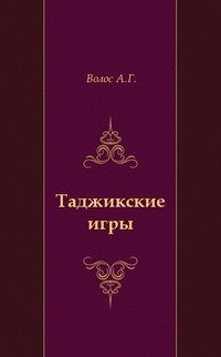 Андрей Волос - «Таджикские игры»
