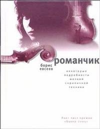 Борис Евсеев - «Романчик. Некоторые подробности мелкой скрипичной техники»