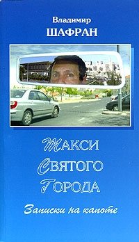 Владимир Шафран - «Такси Святого города. Записки на капоте»