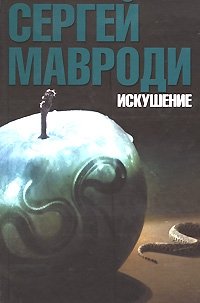 Сергей Мавроди - «Искушение»