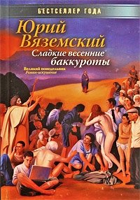 Юрий Вяземский - «Сладкие весенние баккуроты. Великий понедельник»