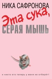 Ника Сафронова - «Эта сука, серая мышь»