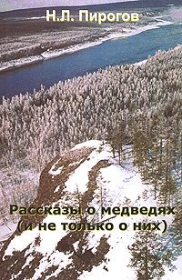 Н. Л. Пирогов - «Рассказы о медведях (и не только о них)»