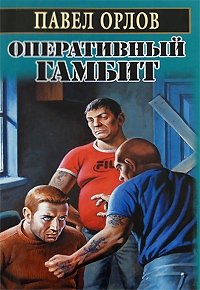 Павел Орлов - «Оперативный гамбит»