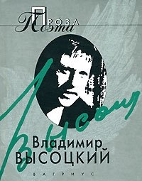 Владимир Высоцкий - «Владимир Высоцкий. Проза поэта»