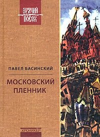 Павел Басинский - «Московский пленник»