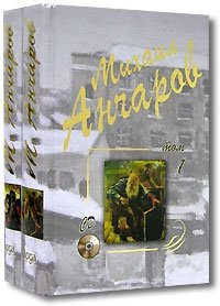 Михаил Анчаров. Избранные произведения (комплект из 2 книг + CD)