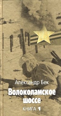 Александр Бек - «Волоколамское шоссе. В 2 книгах. Книга 1»