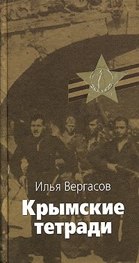 Илья Вергасов - «Крымские тетради»