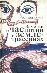 Леон Богданов - «Заметки о чаепитии и землетрясениях»