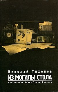 Николай Тихонов - «Из могилы стола»
