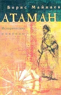 Борис Майнаев - «Атаман. Исторические новеллы»