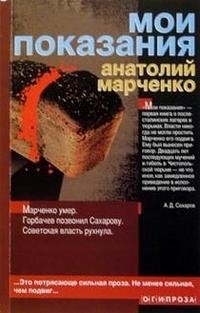 Анатолий Марченко - «Мои показания»