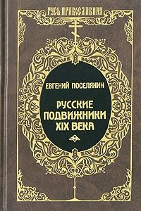Евгений Поселянин - «Русские подвижники XIX века»