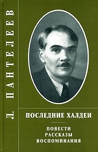 Л. Пантелеев - «Последние халдеи»