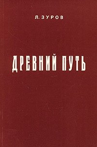 Л. Зуров - «Древний путь»