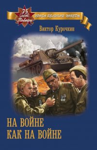 Виктор Курочкин - «На войне как на войне»