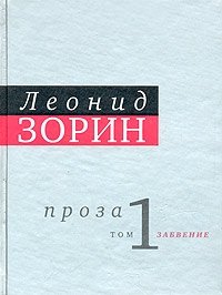 Леонид Зорин. Проза. В 2 томах. Том 1. Забвение